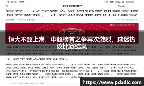 恒大不敌上港,中超榜首之争再次激烈,球迷热议比赛结果