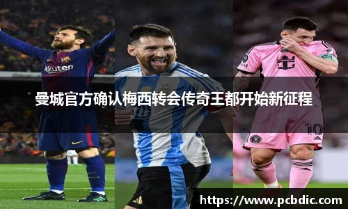 曼城官方确认梅西转会传奇王都开始新征程
