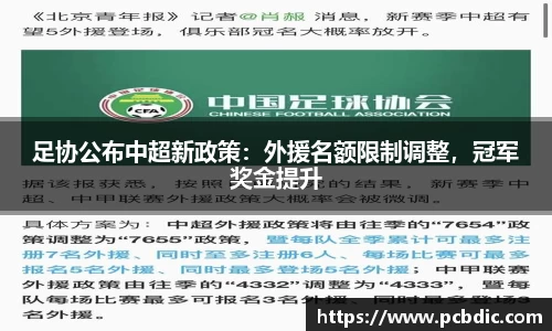 足协公布中超新政策：外援名额限制调整，冠军奖金提升