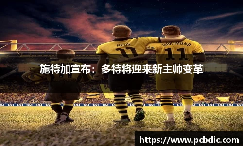 施特加宣布：多特将迎来新主帅变革