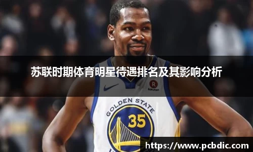 苏联时期体育明星待遇排名及其影响分析