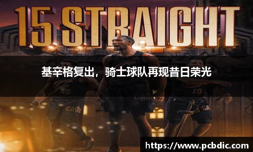 基辛格复出,骑士球队再现昔日荣光
