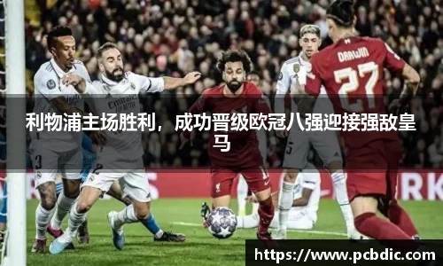 利物浦主场胜利，成功晋级欧冠八强迎接强敌皇马