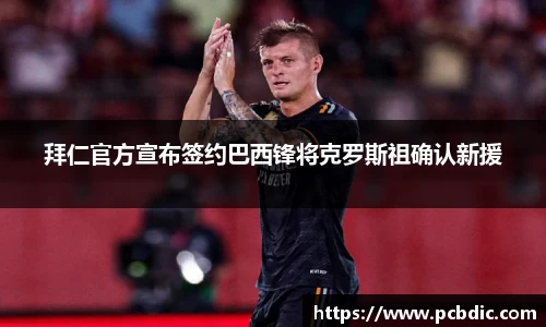 拜仁官方宣布签约巴西锋将克罗斯祖确认新援