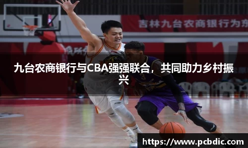 九台农商银行与CBA强强联合，共同助力乡村振兴