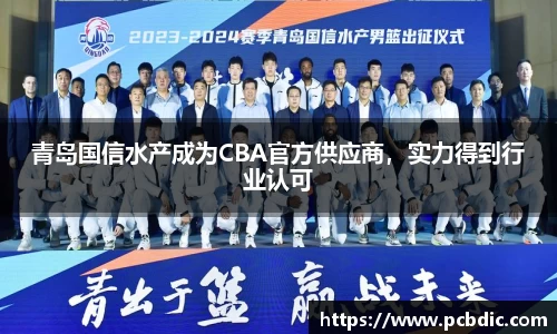 青岛国信水产成为CBA官方供应商，实力得到行业认可