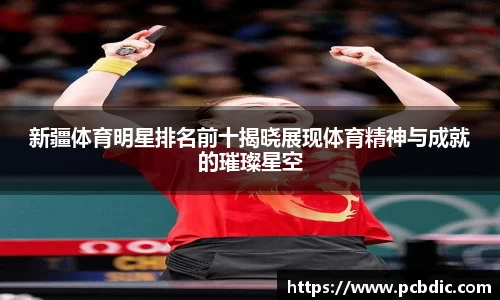 新疆体育明星排名前十揭晓展现体育精神与成就的璀璨星空