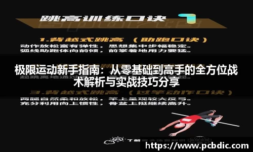 极限运动新手指南：从零基础到高手的全方位战术解析与实战技巧分享