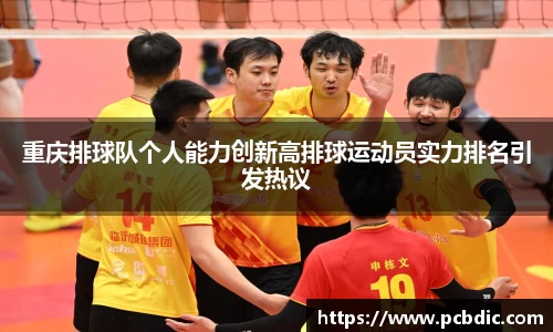 重庆排球队个人能力创新高排球运动员实力排名引发热议