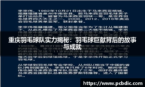 重庆羽毛球队实力揭秘：羽毛球巨献背后的故事与成就