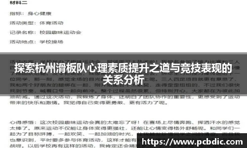 探索杭州滑板队心理素质提升之道与竞技表现的关系分析
