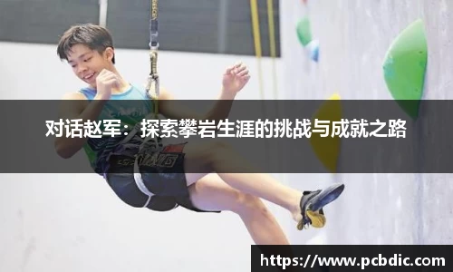 对话赵军：探索攀岩生涯的挑战与成就之路