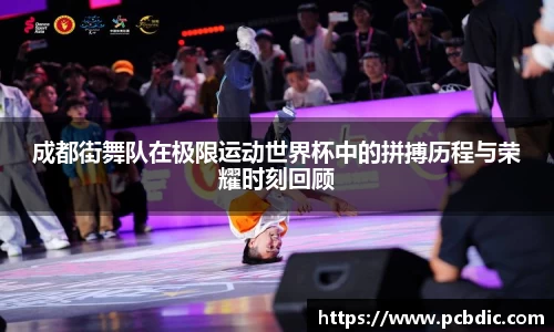 成都街舞队在极限运动世界杯中的拼搏历程与荣耀时刻回顾