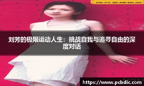 刘芳的极限运动人生：挑战自我与追寻自由的深度对话