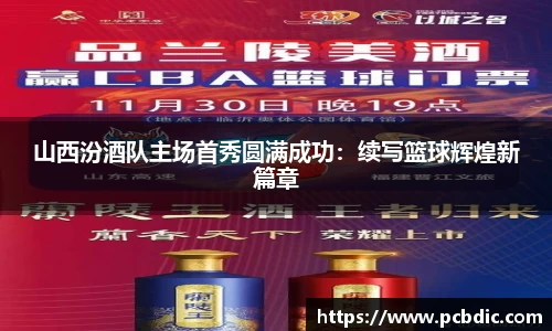 山西汾酒队主场首秀圆满成功：续写篮球辉煌新篇章