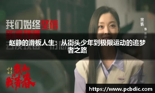 赵静的滑板人生：从街头少年到极限运动的追梦者之路