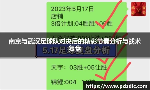 南京与武汉足球队对决后的精彩节奏分析与战术复盘