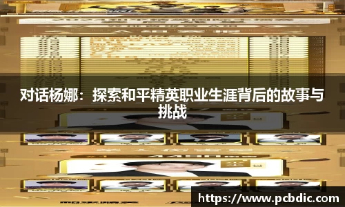 对话杨娜：探索和平精英职业生涯背后的故事与挑战