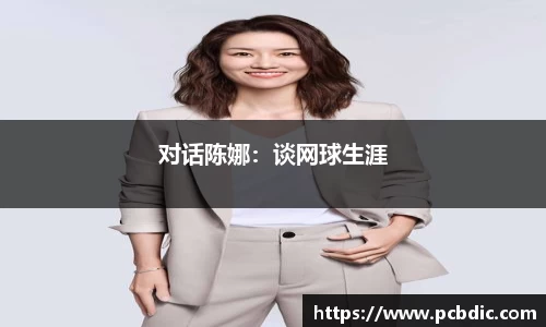 对话陈娜：谈网球生涯
