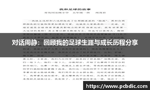 对话周静：回顾我的足球生涯与成长历程分享