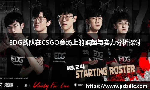 EDG战队在CSGO赛场上的崛起与实力分析探讨