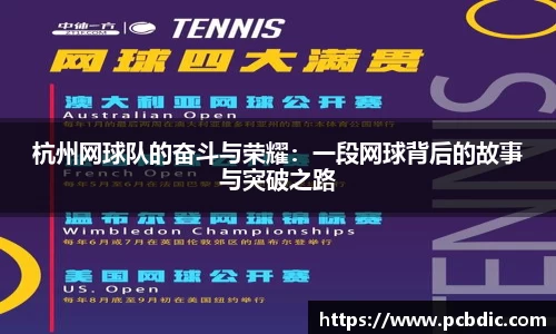 杭州网球队的奋斗与荣耀：一段网球背后的故事与突破之路