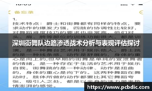 深圳街舞队边路渗透战术分析与表现评估探讨