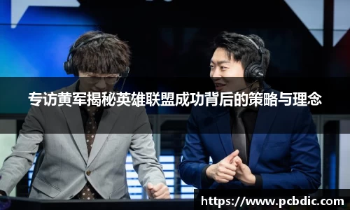 专访黄军揭秘英雄联盟成功背后的策略与理念