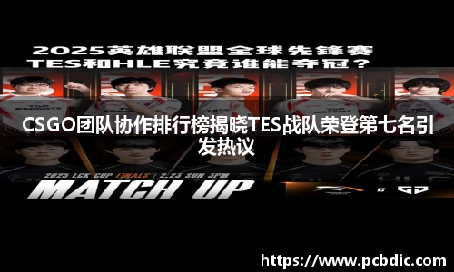 CSGO团队协作排行榜揭晓TES战队荣登第七名引发热议