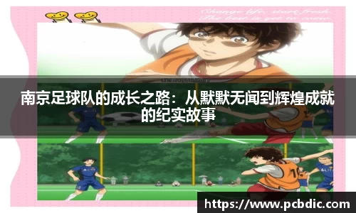 南京足球队的成长之路：从默默无闻到辉煌成就的纪实故事