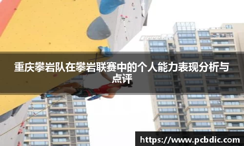 重庆攀岩队在攀岩联赛中的个人能力表现分析与点评