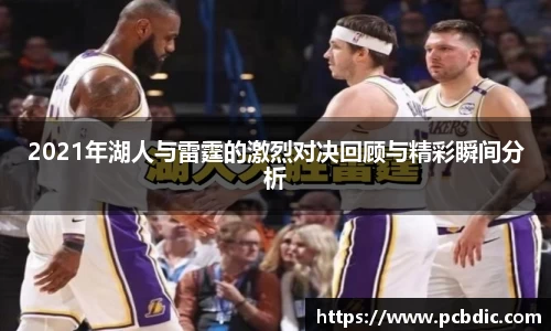 2021年湖人与雷霆的激烈对决回顾与精彩瞬间分析