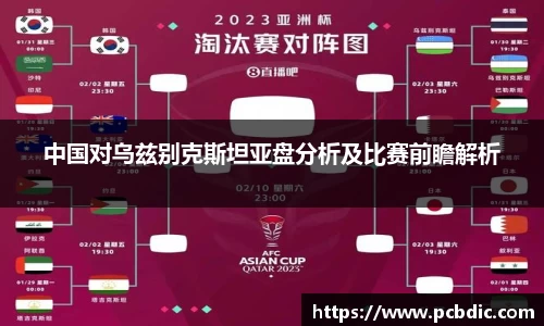 中国对乌兹别克斯坦亚盘分析及比赛前瞻解析