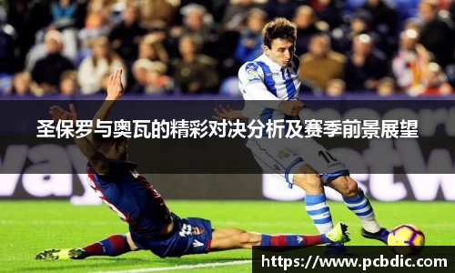 圣保罗与奥瓦的精彩对决分析及赛季前景展望