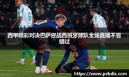 西甲精彩对决巴萨迎战西班牙球队全场直播不容错过