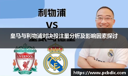 皇马与利物浦对决投注量分析及影响因素探讨