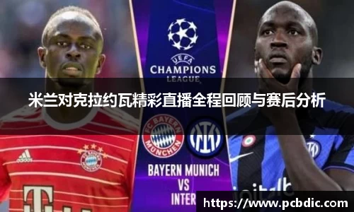 米兰对克拉约瓦精彩直播全程回顾与赛后分析