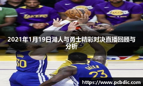 2021年1月19日湖人与勇士精彩对决直播回顾与分析