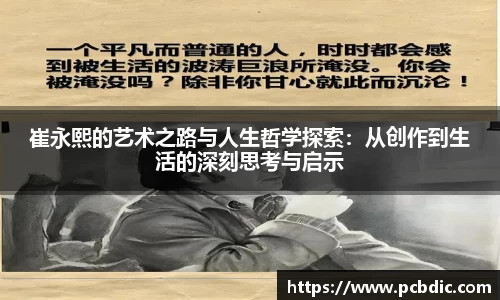 崔永熙的艺术之路与人生哲学探索：从创作到生活的深刻思考与启示