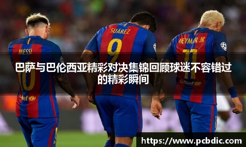 巴萨与巴伦西亚精彩对决集锦回顾球迷不容错过的精彩瞬间