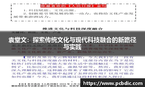 袁堂文：探索传统文化与现代科技融合的新路径与实践