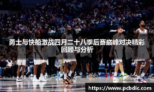 勇士与快船激战四月二十八季后赛巅峰对决精彩回顾与分析