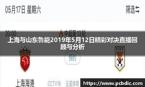 上海与山东鲁能2019年5月12日精彩对决直播回顾与分析