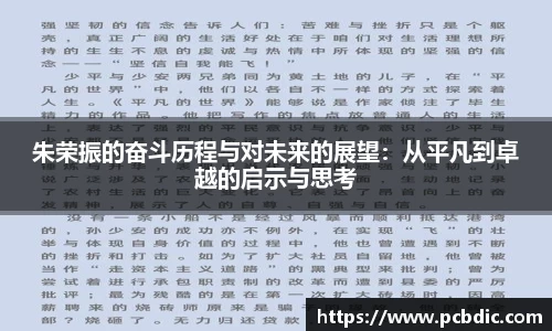 朱荣振的奋斗历程与对未来的展望：从平凡到卓越的启示与思考