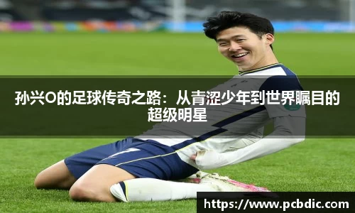 孙兴O的足球传奇之路：从青涩少年到世界瞩目的超级明星