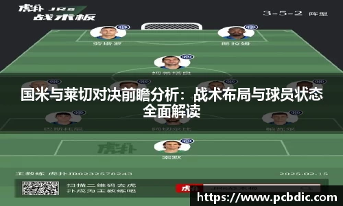 国米与莱切对决前瞻分析：战术布局与球员状态全面解读