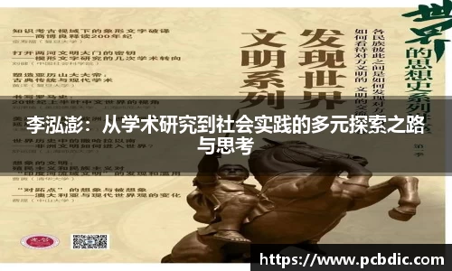李泓澎：从学术研究到社会实践的多元探索之路与思考