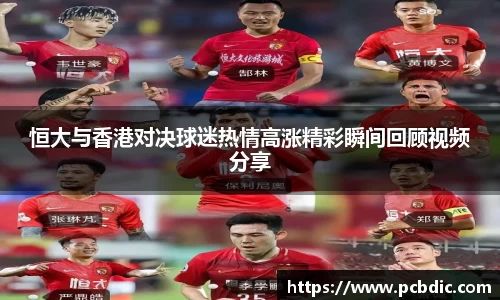 恒大与香港对决球迷热情高涨精彩瞬间回顾视频分享