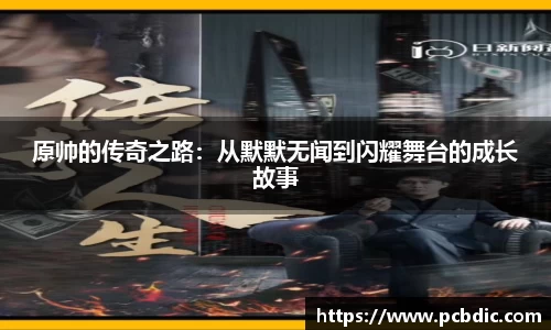 原帅的传奇之路：从默默无闻到闪耀舞台的成长故事