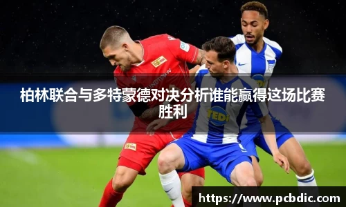 柏林联合与多特蒙德对决分析谁能赢得这场比赛胜利
